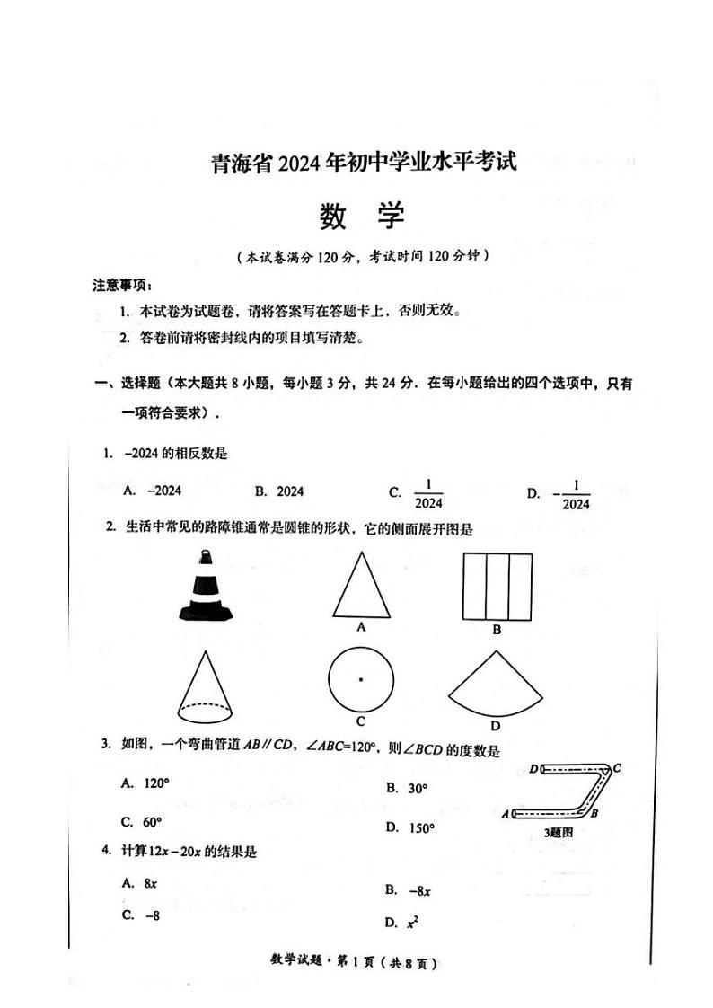 2024年青海省中考数学试题及答案解析01