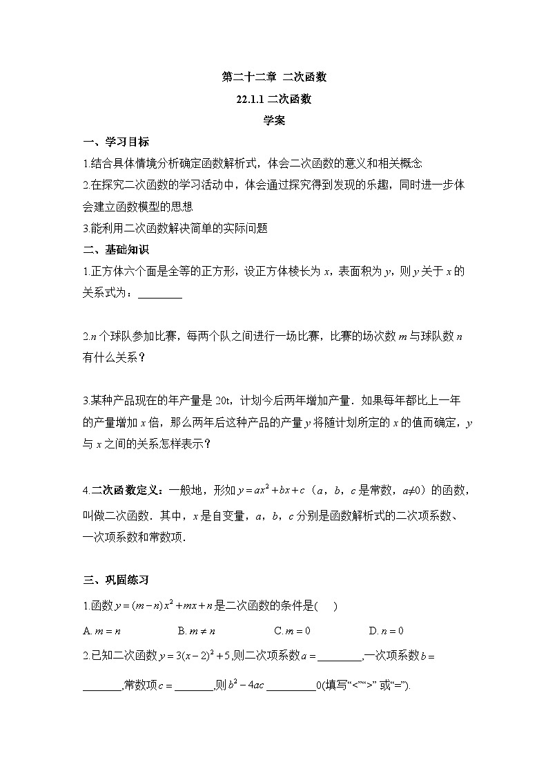 22.1.1 二次函数 初中数学人教版九年级上册学案第1页