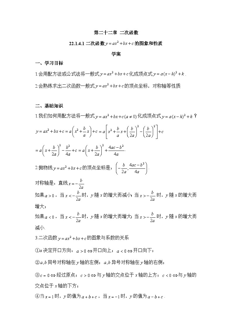 22.1.4.1 二次函数y=ax²+bx+c的图象和性质 初中数学人教版九年级上册学案01