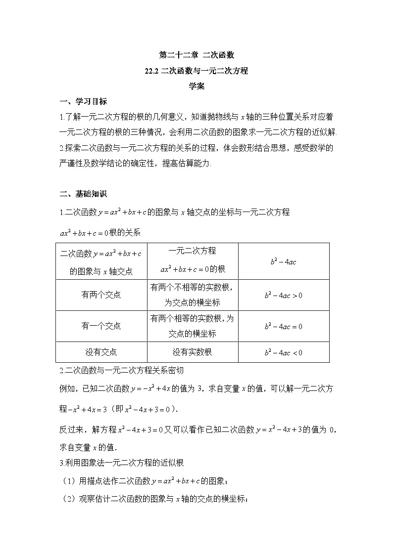 22.2 二次函数与一元二次方程 初中数学人教版九年级上册学案01