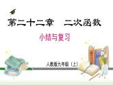 第22章 二次函 小结与复习 人教版数学九年级上册课件