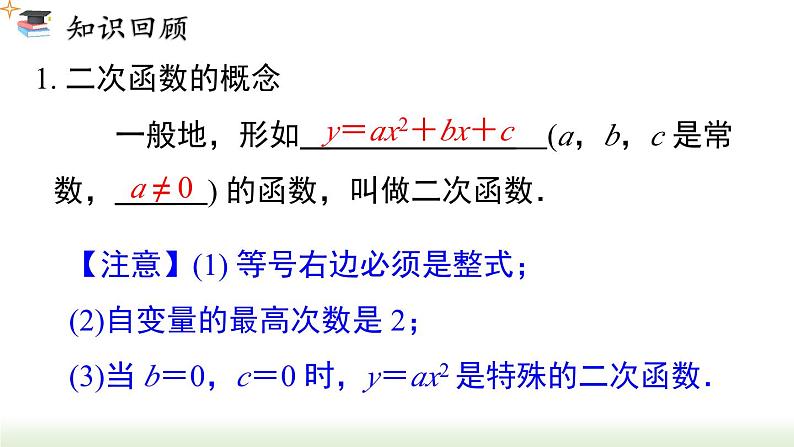 第22章 二次函 小结与复习 人教版数学九年级上册课件第3页