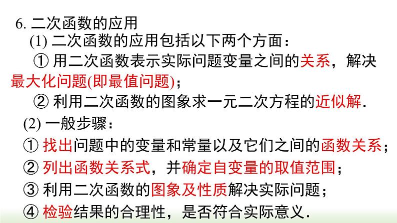 第22章 二次函 小结与复习 人教版数学九年级上册课件第8页