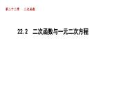 22.2 二次函数与一元二次方程 初中数学人教版九年级上册导学课件
