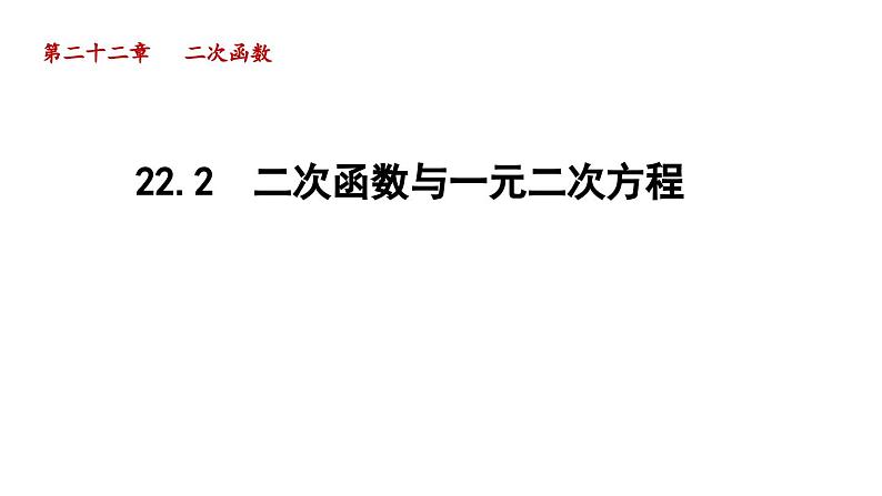 22.2 二次函数与一元二次方程 初中数学人教版九年级上册导学课件第1页