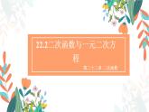 22.2 二次函数与一元二次方程 初中数学人教版九年级上册教学课件