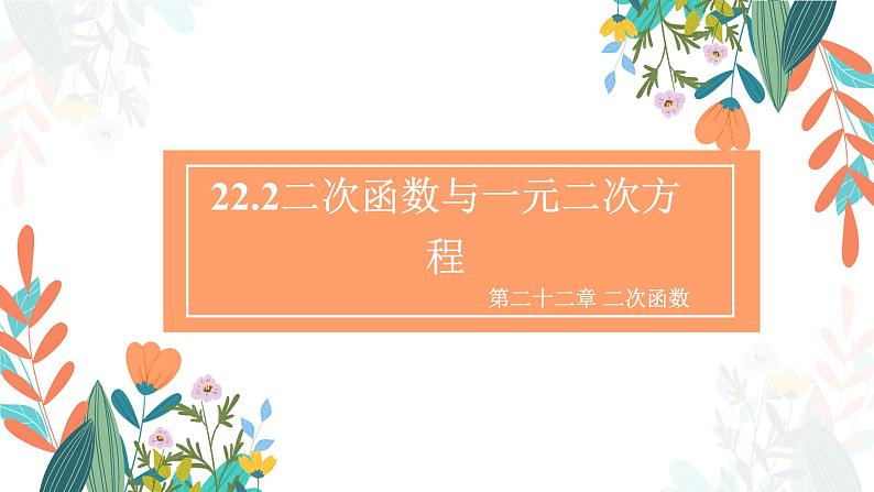 22.2 二次函数与一元二次方程 初中数学人教版九年级上册教学课件第1页