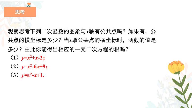 22.2 二次函数与一元二次方程 初中数学人教版九年级上册教学课件第5页