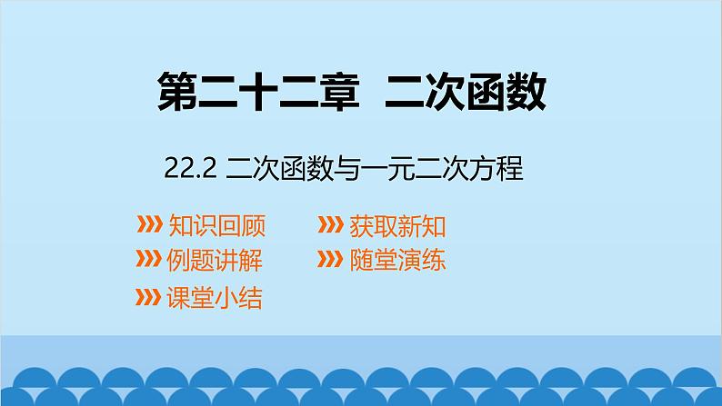 22.2 二次函数与一元二次方程 人教版数学九年级上册课件01