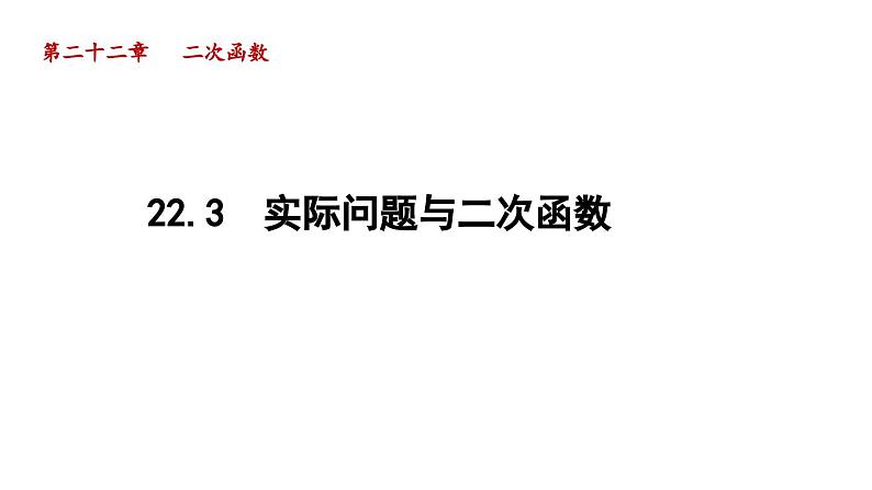 22.3 实际问题与二次函数 初中数学人教版九年级上册导学课件01