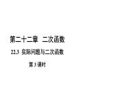 22.3 实际问题与二次函数（第3课时）数学人教版九年级上册教学课件