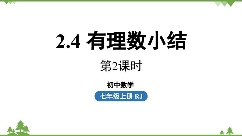 第2章 有理数的运算小结 人教版数学七年级上册课件01