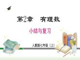 第2章 有理数的运算小结与复习 人教版数学七年级上册课件