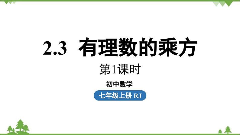 2.3 有理数的乘方课时1 人教版数学七年级上册课件01