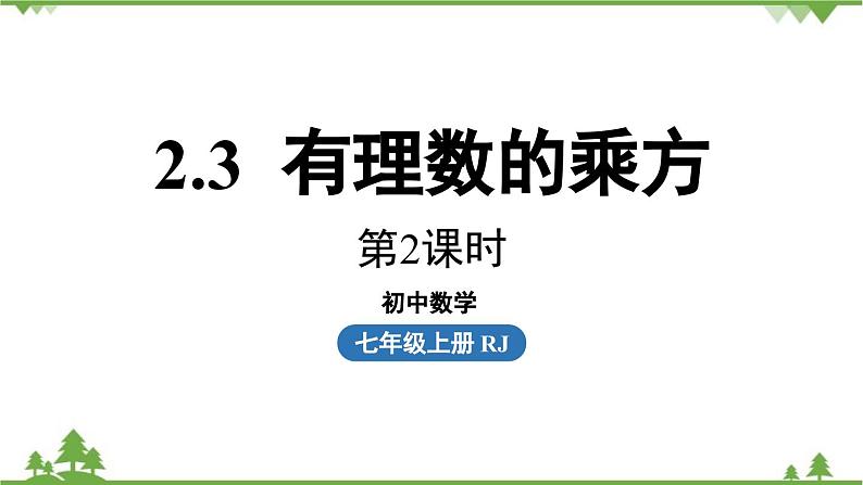 2.3 有理数的乘方课时2 人教版数学七年级上册课件01