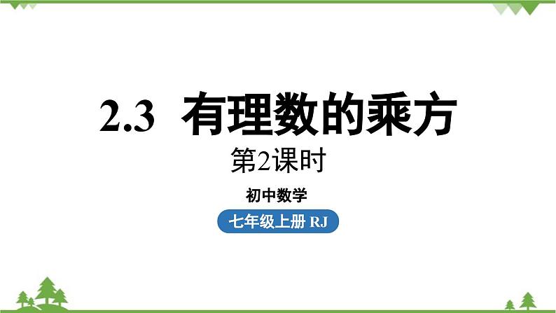 2.3 有理数的乘方课时3 人教版数学七年级上册课件01