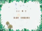 2.3.1 有理数的乘方 第1课时 有理数的乘方 人教版数学七年级上册课件