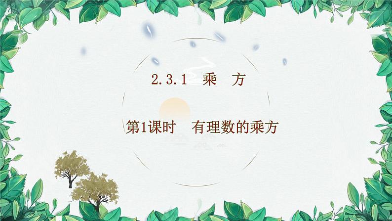 2.3.1 有理数的乘方 第1课时 有理数的乘方 人教版数学七年级上册课件01