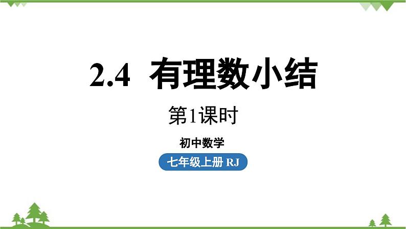 2.4 有理数小结 人教版数学七年级上册课件01