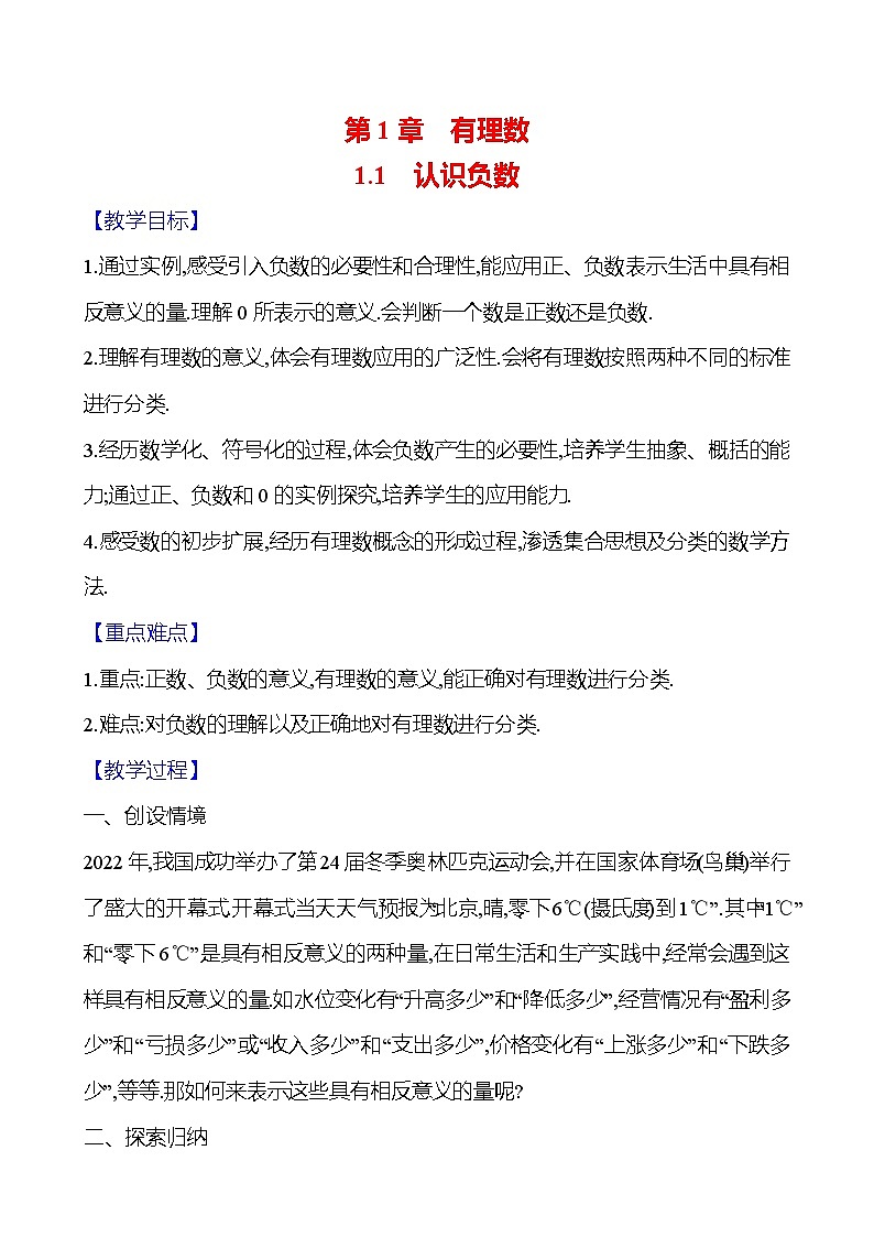 2024-2025学年数学湘教版七年级上册 1.1　认识负数 教案第1页