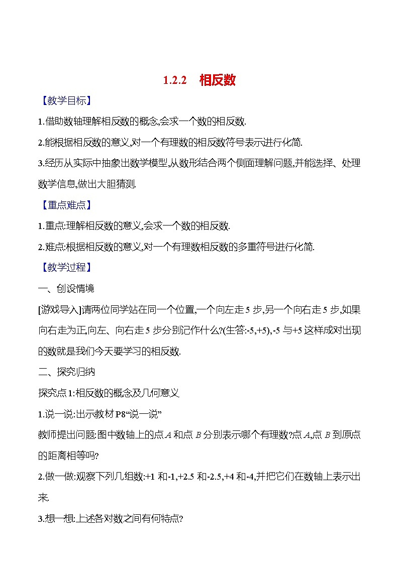 2024-2025学年数学湘教版七年级上册 1.2.2　相反数 教案第1页