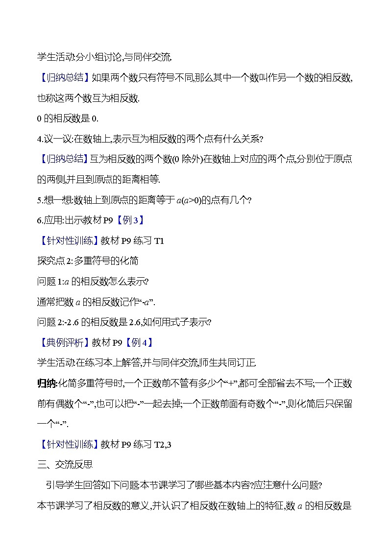 2024-2025学年数学湘教版七年级上册 1.2.2　相反数 教案第2页