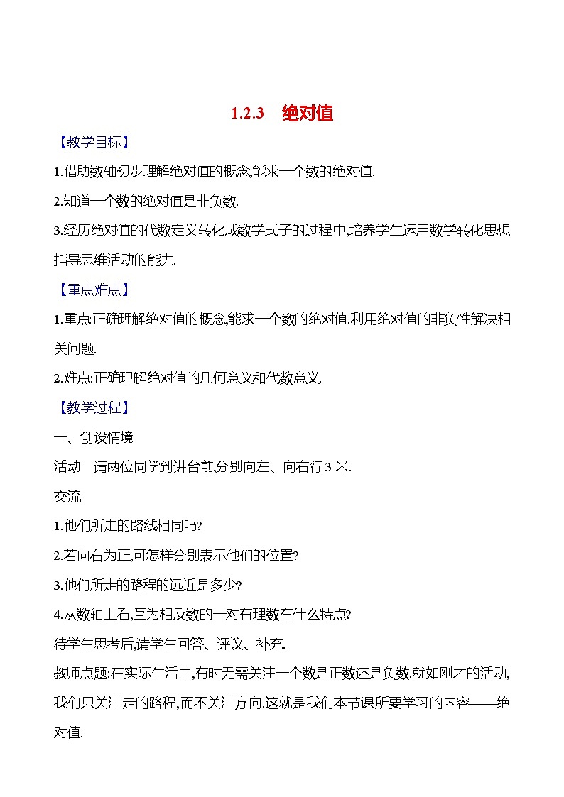 2024-2025学年数学湘教版七年级上册 1.2.3　绝对值 教案01