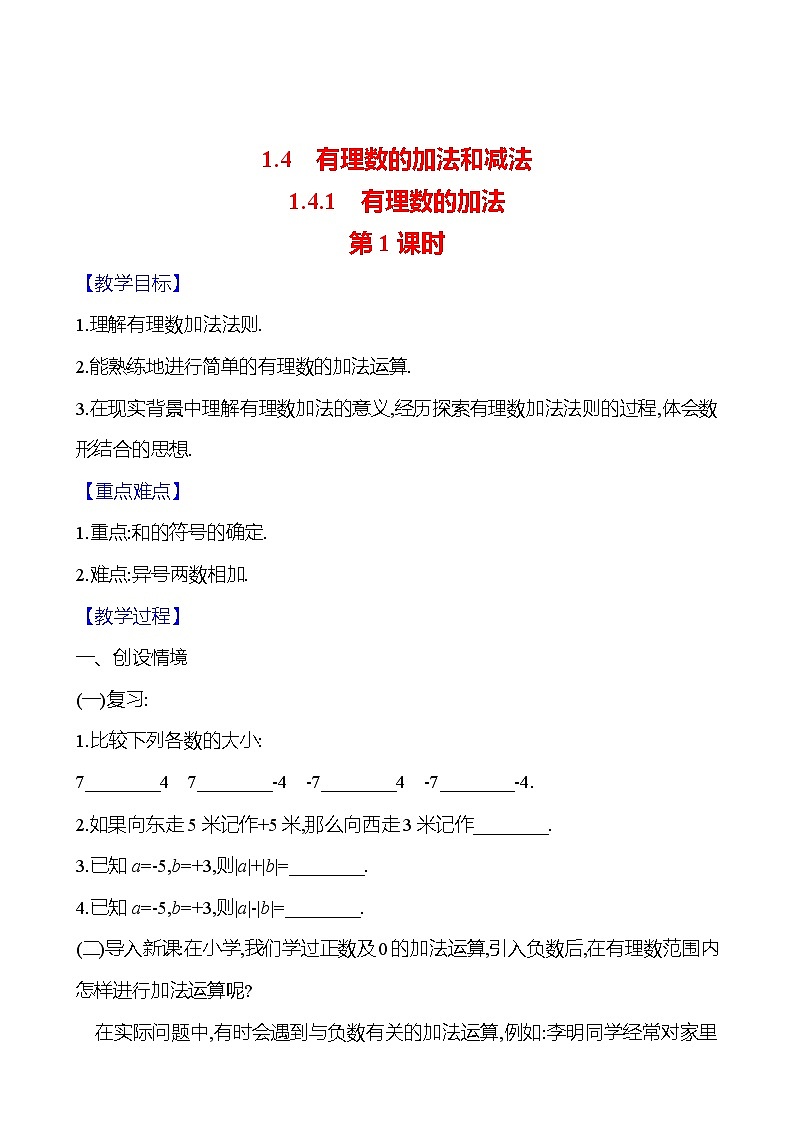2024-2025学年数学湘教版七年级上册 1.4.1　有理数的加法　第1课时 教案第1页