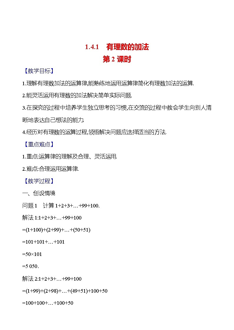 2024-2025学年数学湘教版七年级上册 1.4.1　有理数的加法　第2课时 教案第1页