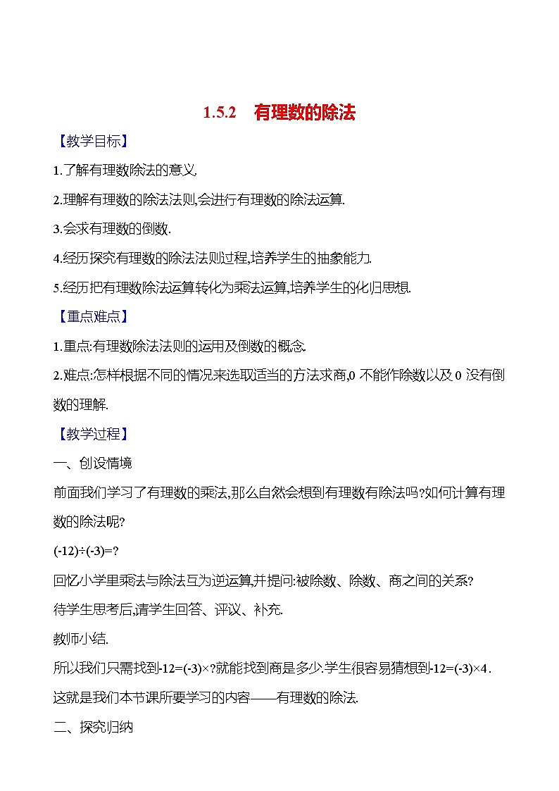 2024-2025学年数学湘教版七年级上册 1.5.2　有理数的除法 教案01