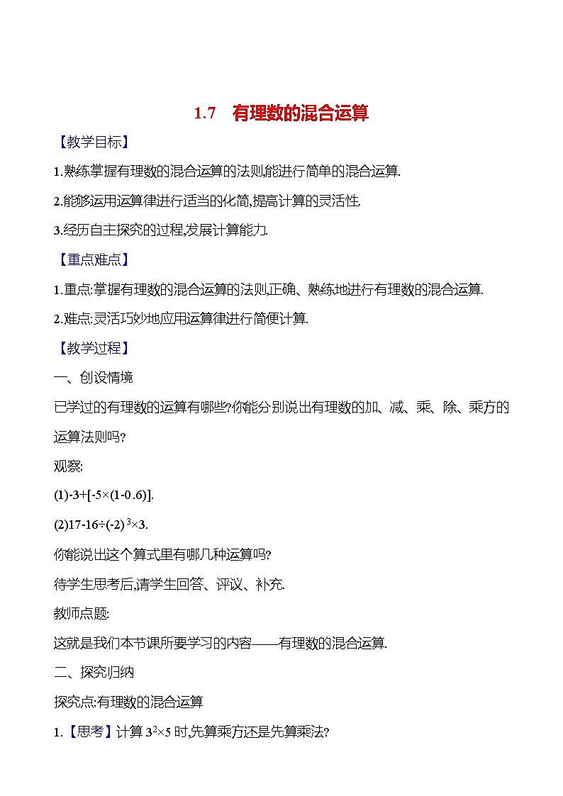 2024-2025学年数学湘教版七年级上册 1.7　有理数的混合运算 教案第1页