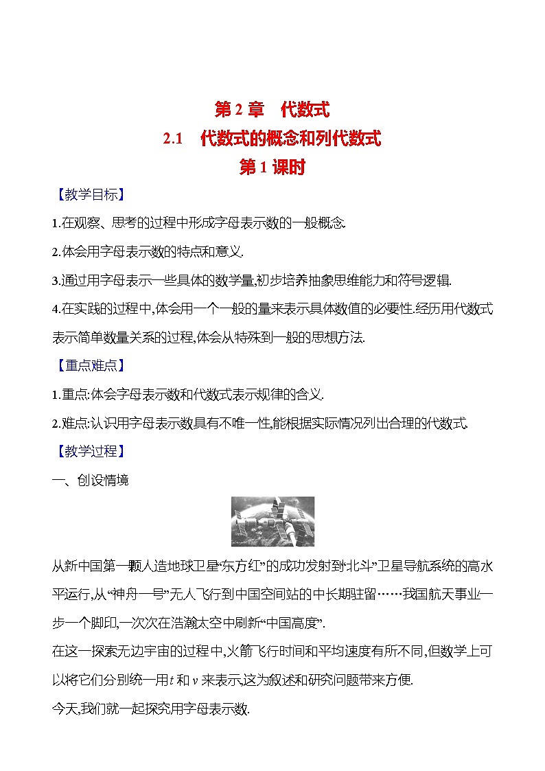 2024-2025学年数学湘教版七年级上册 2.1　代数式的概念和列代数式　第1课时 教案01
