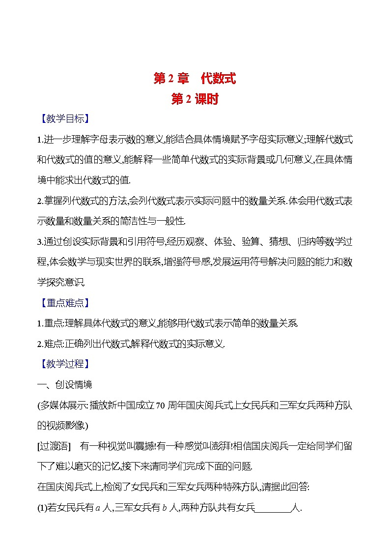 2024-2025学年数学湘教版七年级上册 2.1　代数式的概念和列代数式　第2课时 教案01