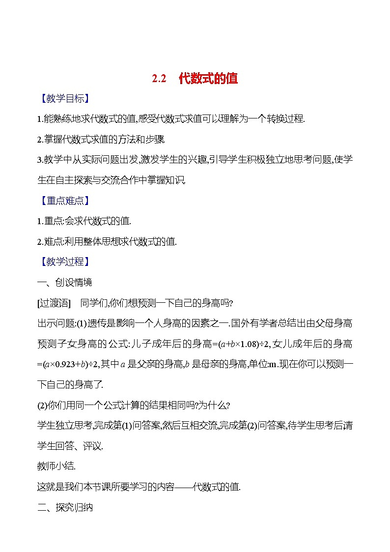 2024-2025学年数学湘教版七年级上册 2.2　代数式的值 教案第1页
