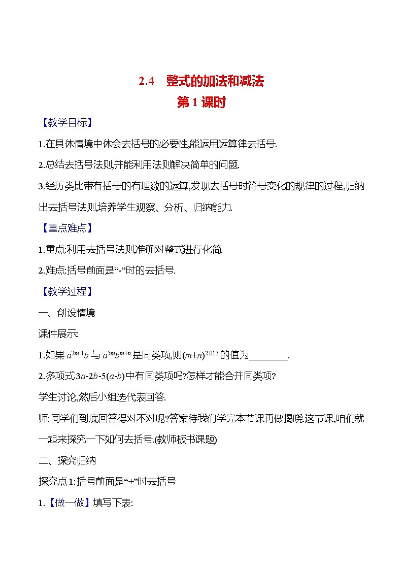 2024-2025学年数学湘教版七年级上册 2.4　整式的加法和减法　第1课时 教案01