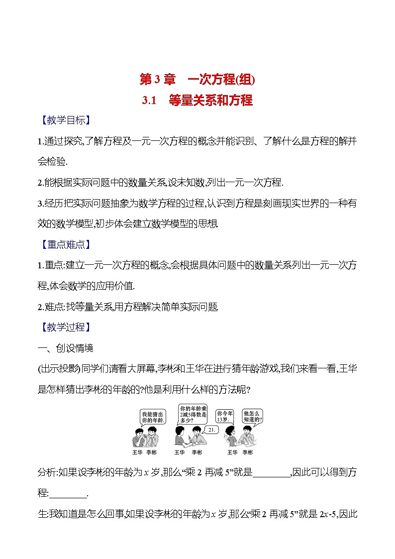 2024-2025学年数学湘教版七年级上册 3.1　等量关系和方程 教案第1页