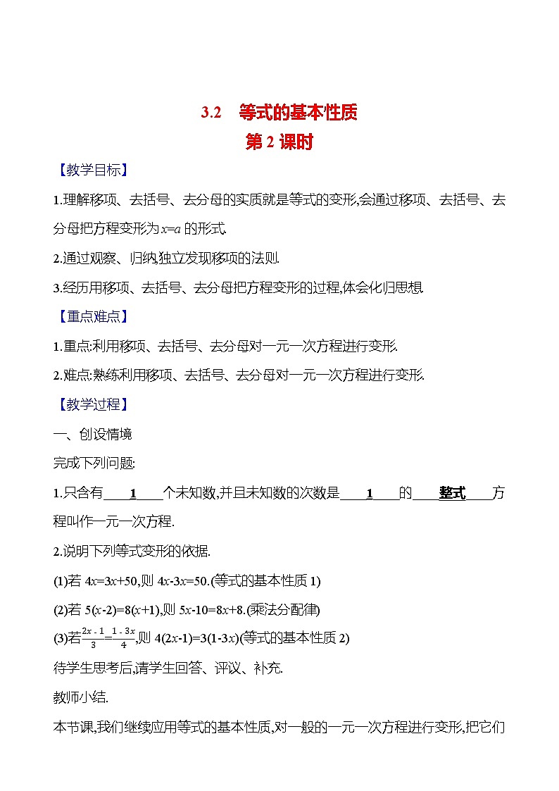 2024-2025学年数学湘教版七年级上册 3.2　等式的基本性质　第2课时 教案第1页