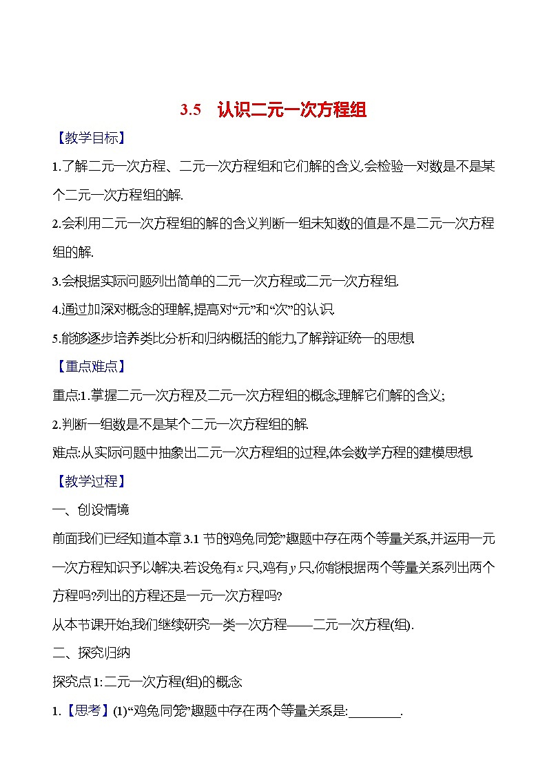 2024-2025学年数学湘教版七年级上册 3.5　认识二元一次方程组 教案第1页
