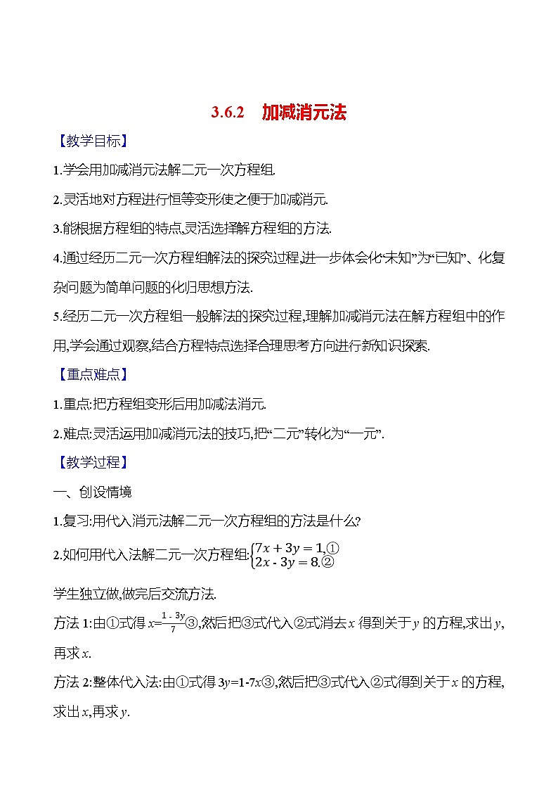2024-2025学年数学湘教版七年级上册 3.6.2　加减消元法 教案01