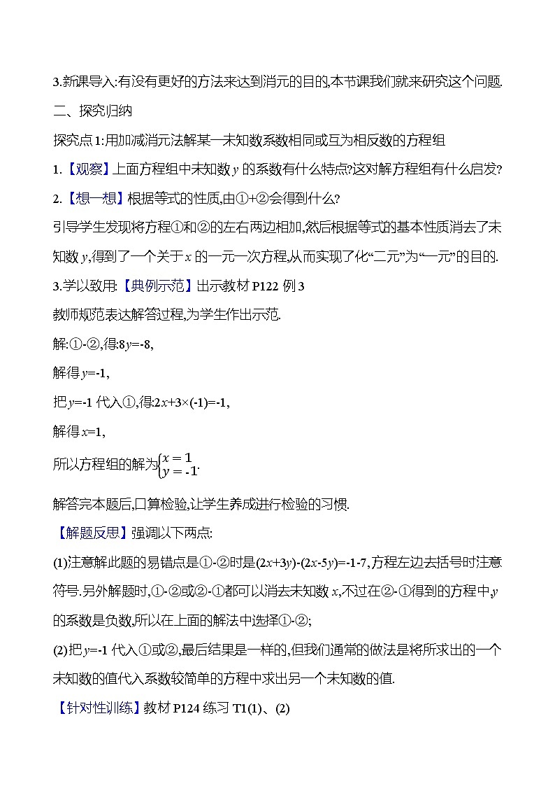 2024-2025学年数学湘教版七年级上册 3.6.2　加减消元法 教案02