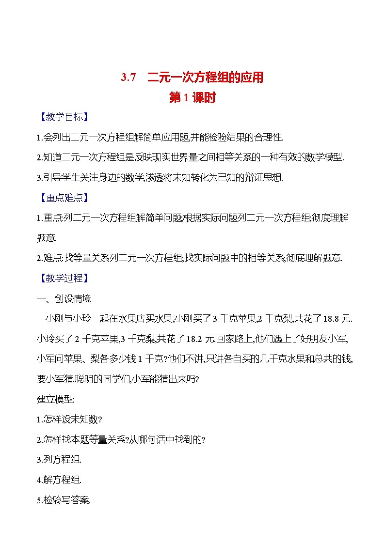 2024-2025学年数学湘教版七年级上册 3.7　二元一次方程组的应用　第1课时 教案01