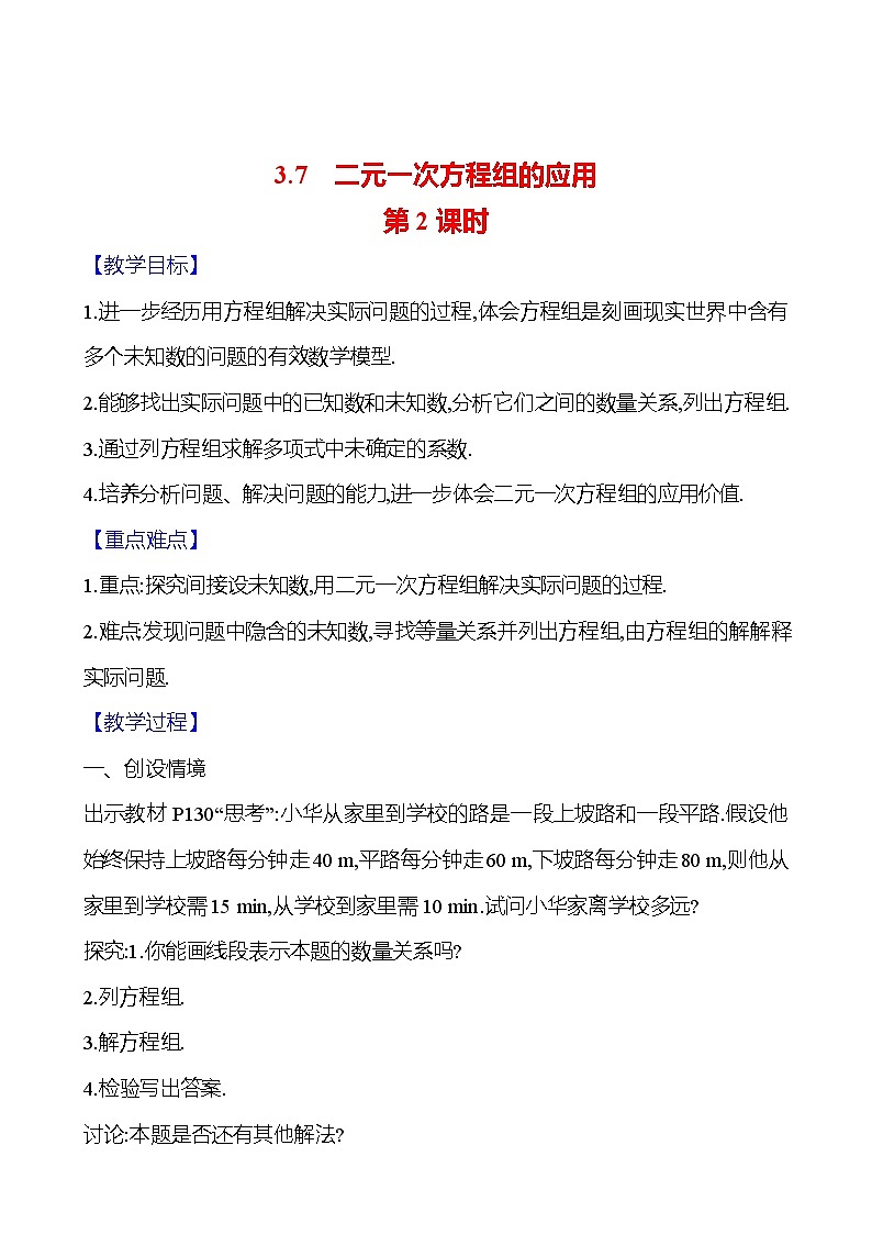2024-2025学年数学湘教版七年级上册 3.7　二元一次方程组的应用　第2课时 教案01