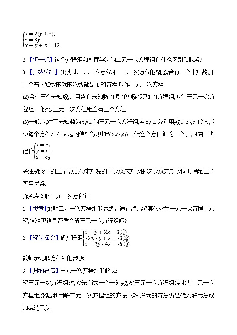 2024-2025学年数学湘教版七年级上册 ﹡3.8　三元一次方程组 教案02