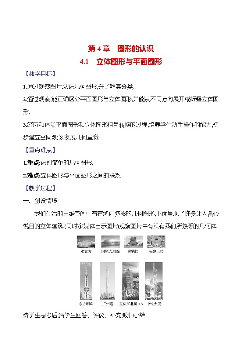 2024-2025学年数学湘教版七年级上册 4.1　立体图形与平面图形 教案第1页