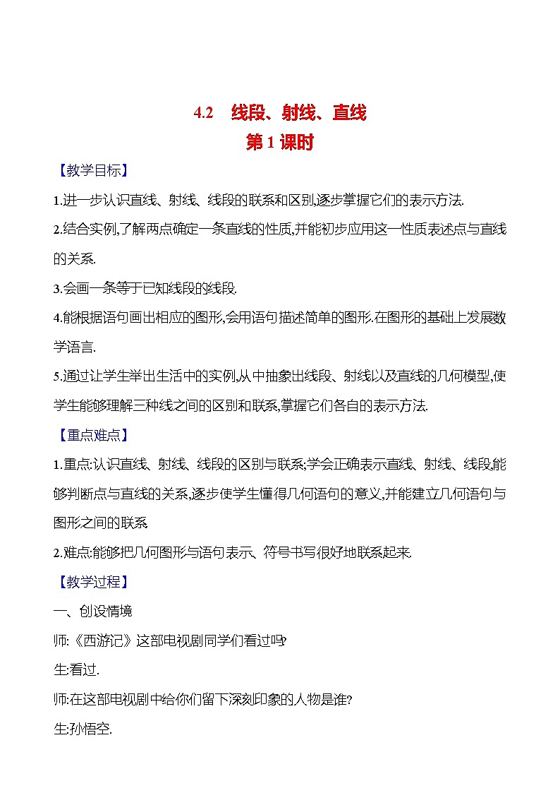 2024-2025学年数学湘教版七年级上册 4.2　线段、射线、直线　第1课时 教案01
