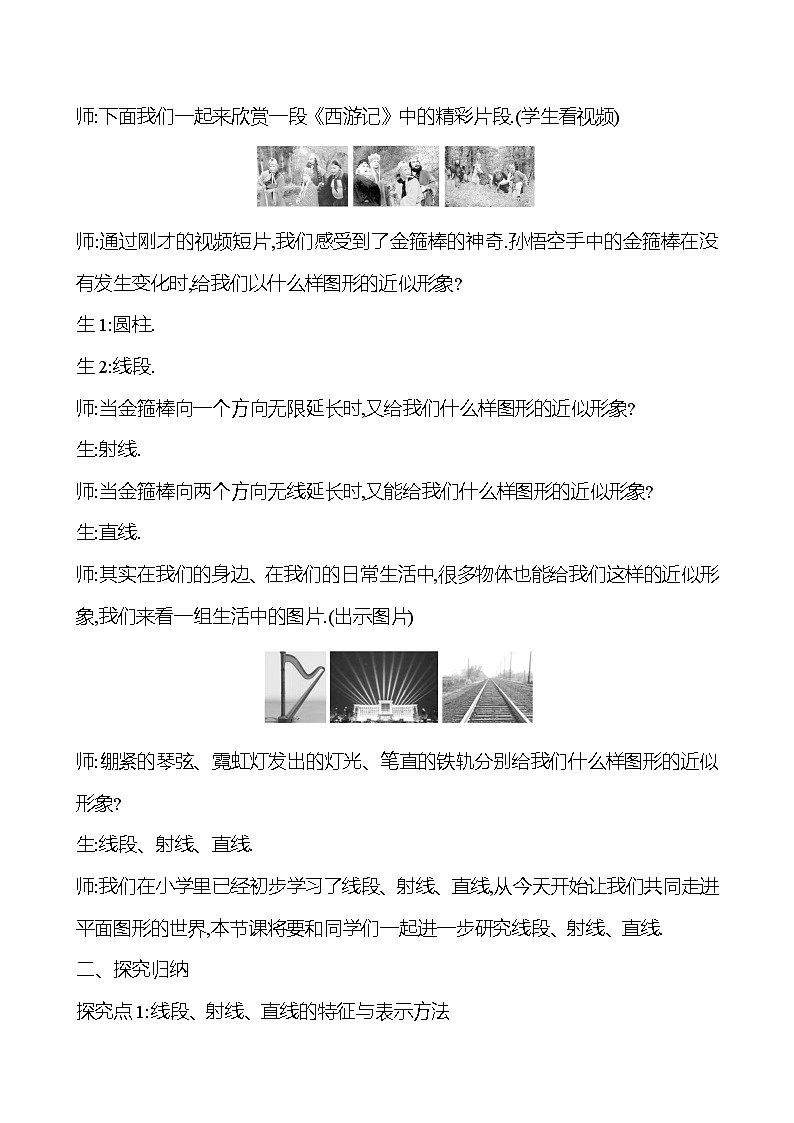 2024-2025学年数学湘教版七年级上册 4.2　线段、射线、直线　第1课时 教案02