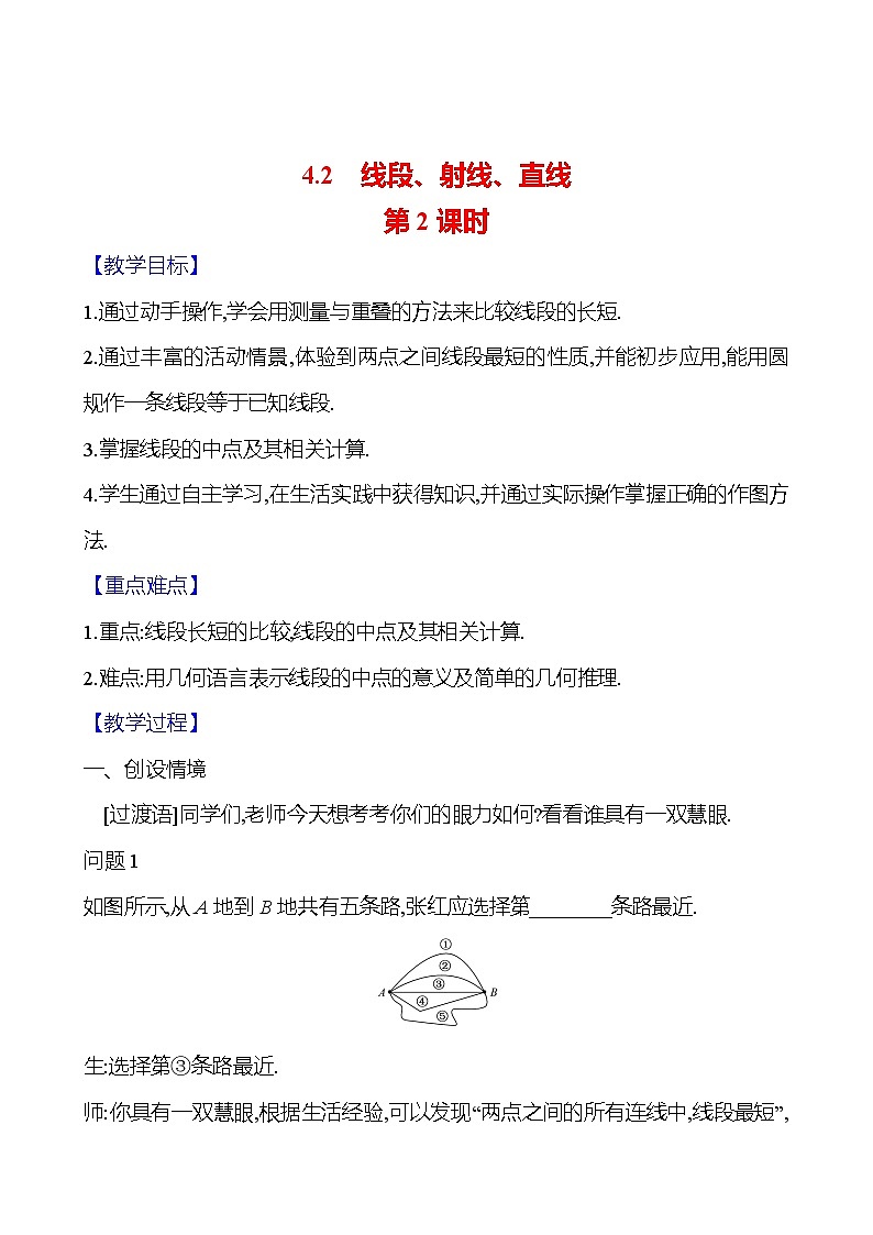 2024-2025学年数学湘教版七年级上册 4.2　线段、射线、直线　第2课时 教案第1页