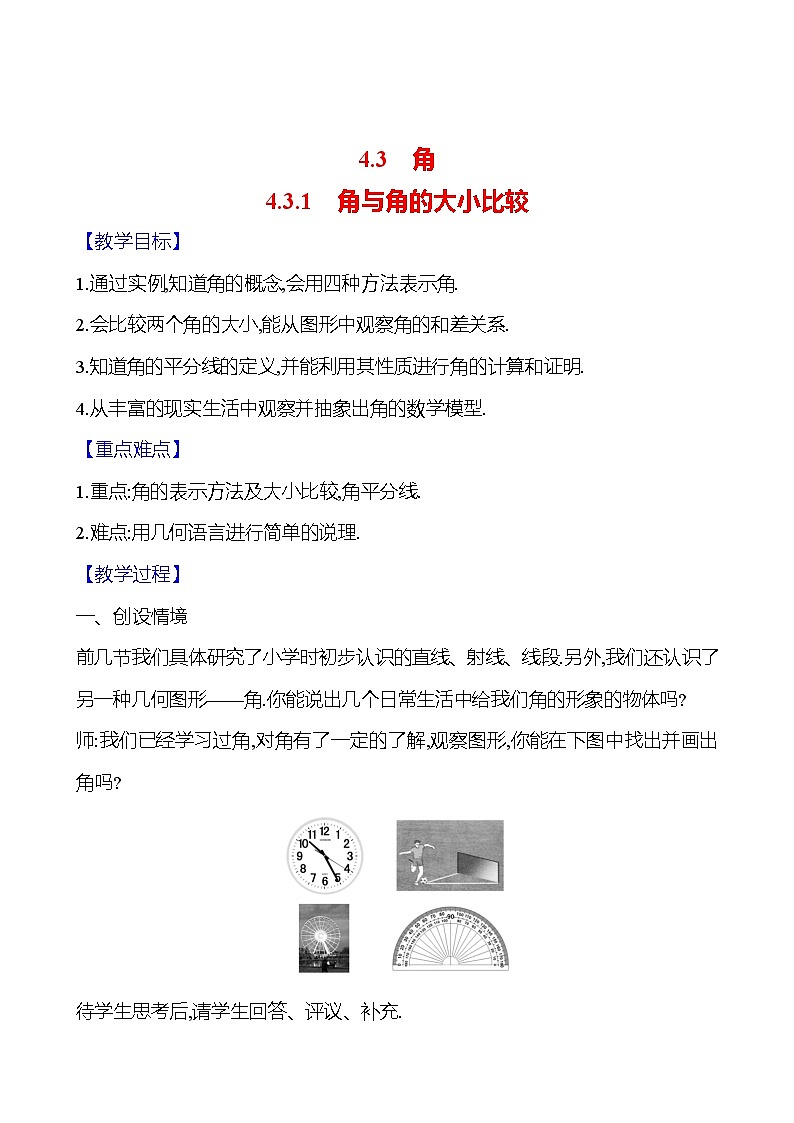 2024-2025学年数学湘教版七年级上册 4.3.1　角与角的大小比较 教案01
