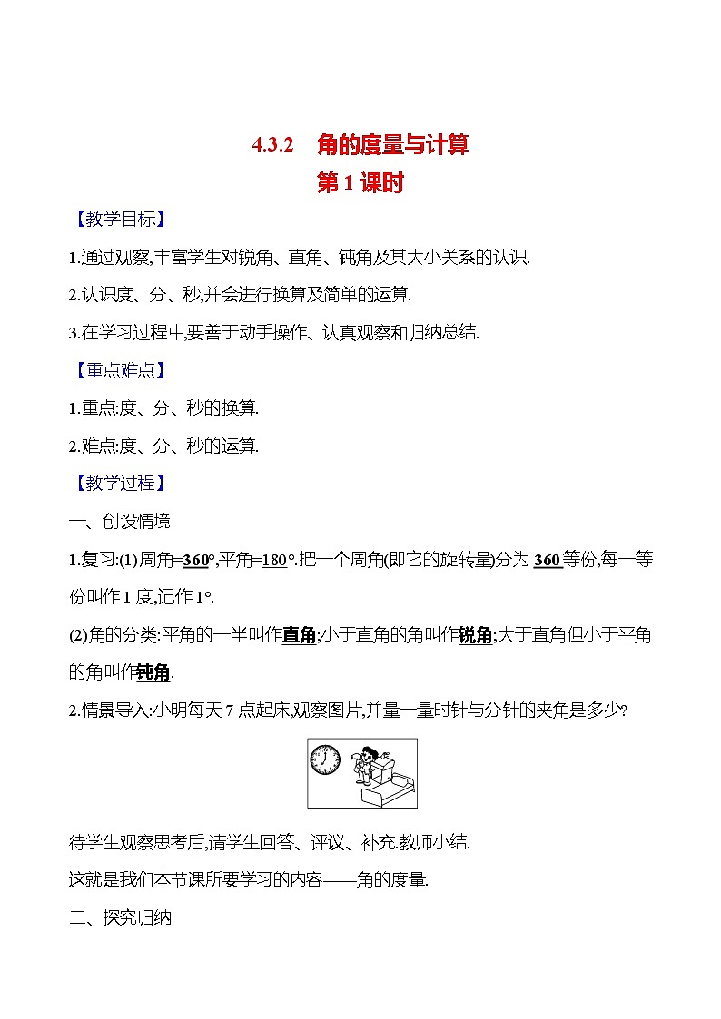 2024-2025学年数学湘教版七年级上册 4.3.2　角的度量与计算　第1课时 教案第1页