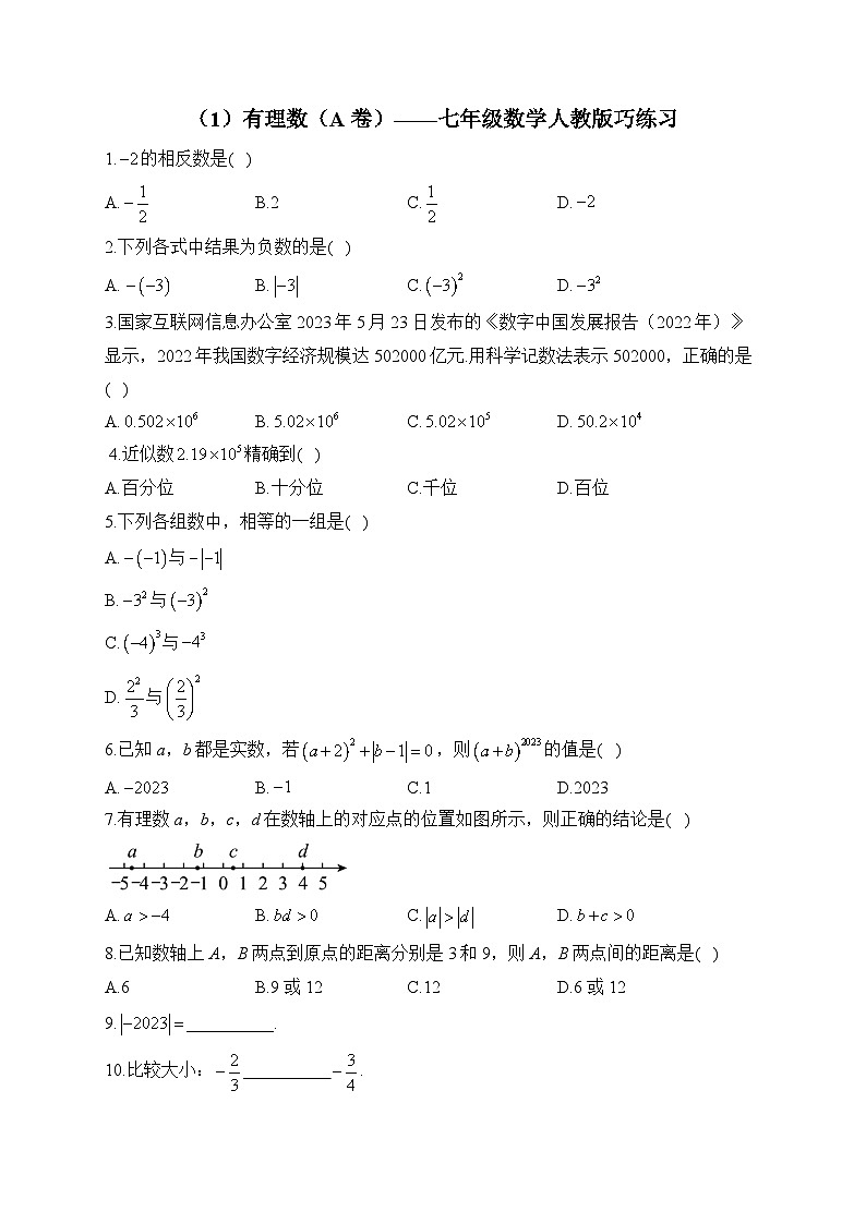 第2章 有理数的运算 七年级上数学人教版周末巧练习(A卷)及答案第1页